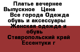 Платье вечернее. Выпускное › Цена ­ 15 000 - Все города Одежда, обувь и аксессуары » Женская одежда и обувь   . Ставропольский край,Ессентуки г.